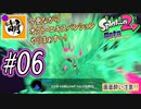 【Splatoon(スプラトゥーン)2 オクト・エキスパンション】ゆたぁ～りしてられない!? 今更やる裏のヒーローモード!! #06 [萌黄鮭]