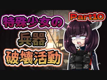 【VOICEROID実況】 特殊少女の兵器破壊活動 part10 【COD:MW】