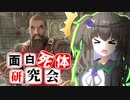 【Skyrim】ドーンガード首領の実力や如何に！？イスラン【面白死体研究会】