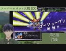 スーパーロボット大戦EX マサキの章 第2話 召喚【PS版スーパーロボット大戦コンプリートボックス】Vtuber シャニムケーンロッド