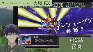 スーパーロボット大戦EX マサキの章 第2話 召喚【PS版スーパーロボット大戦コンプリートボックス】Vtuber シャニムケーンロッド