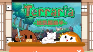 【一気見】【Terraria】犬丸ジャーニーマスター！総集編後半【ゆっくり実況】