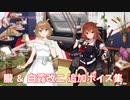 【艦これ】朧＆白露改二 追加ボイス集 (4/23アップデート①)