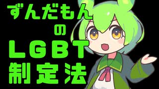 ずんだもんのLGBT制定法