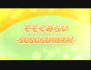 そそぐみらい-SOSOGUMIRAI- / なつづきP (feat.GUMI 音街ウナ)