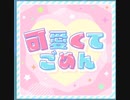 【ｄ４ｄｊ】可愛くてごめん　expert