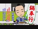 鍋奉行【VY2】作詞作曲／万馬研太朗、作詞編曲／石井務、映像／長野スタジオ、字幕／彩玉プロダクツ