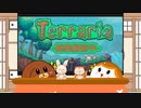 【一気見】【Terraria】犬丸ジャーニーマスター！総集編前半【ゆっくり実況】