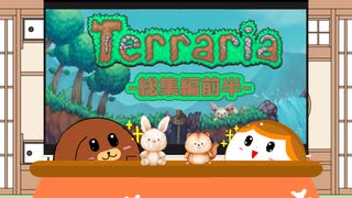 【一気見】【Terraria】犬丸ジャーニーマスター！総集編前半【ゆっくり実況】