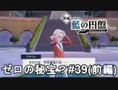 学園で一番強いヤツを決める大会【ポケモンSV ゼロの秘宝？】# 39（前編）