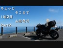 ちょっとそこまで 1泊2日山形急行の旅 Part2