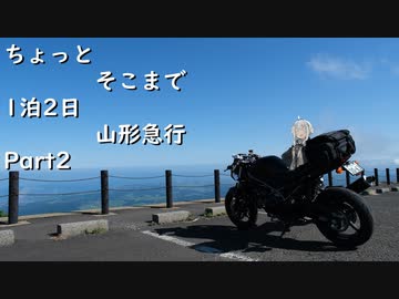 ちょっとそこまで 1泊2日山形急行の旅 Part2