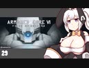 【ARMORED CORE VI】紲星あかりの名前のない実況【A.I.VOICE実況プレイ】part29
