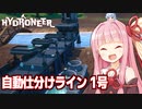 琴葉茜と完璧な仕分けラインと無限の宝石【Hydroneer #4】