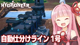 琴葉茜と完璧な仕分けラインと無限の宝石【Hydroneer #4】