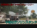【The Texas Chain Saw Massacre】彩澄姉妹と桜乃そらが逝くテキサスチェーンソーpar216(彩澄りりせ＆しゅお＆桜乃そら実況）