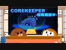 【一気見】【CoreKeeper】初めての地下生活！総集編後半【ゆっくり実況】
