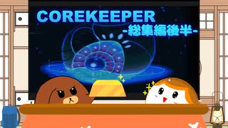 【一気見】【CoreKeeper】初めての地下生活！総集編後半【ゆっくり実況】