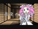 【怪談朗読】雨夜の訪問者【VOICEVOX:四国めたん】