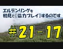 #21-17 エルデンリングを 初見で【協力プレイ】するのです