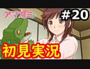 【初見】性癖をこじ開けられるアマガミ実況 #20