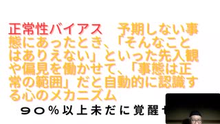 正常性バイアスとは、予期しない事態にあったとき、「そんなことはありえない」といった先入観や偏見を働かせて、「事態は正常の範囲」だと自動的に認識する心のメカニズム