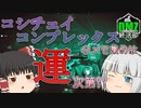 【COD:DMZ】コシチェイコンプレックスのメモ集め！大切なのは祈祷力？【DMZ終活部】【ゆっくり実況】