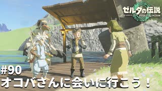 やけに演出が凝っているオバチャン【ゼルダの伝説 ティアーズ オブ ザ キングダム】#90