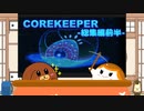 【一気見】【CoreKeeper】初めての地下生活！総集編前半【ゆっくり実況】