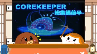 【一気見】【CoreKeeper】初めての地下生活！総集編前半【ゆっくり実況】