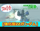 アーマードコアｆA次回予告[強化型ＺＺガンダム]