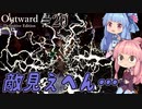 【Outward：DE】＃20 ヒキニートアカネチャンは拡張世界を駆け巡る【VOICEROID実況】(PS5版／アウトワード：ディフィニティブエディション)