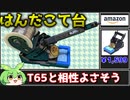 T65用にこて台買ってみた！サイズ感もあっていて悪くなさそう【ずんだもん】