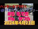 ハンターカブで行く！道の駅ガチャピンズラリー　＃5もてぎ　＃6かつら　2024年4月21日