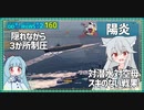 【160－陽炎・WoWS】隠蔽を活かして潜水艦たちを強襲しよう【VOICEROID実況】／DD乗りのWoWS実況２