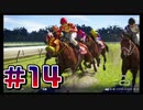 【ウイニングポスト10 2024 】こっちでめざせ！G1全制覇！ウイニングポスト10 2024＃14【実況プレイ】