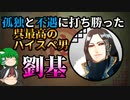 【ゆっくり解説】三国志珍人物伝「劉基」～イケメンで能力も教養もあって人格も確かなのね！嫌いじゃないわ！～【第六十六回】