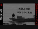 最期に海で死ぬ町【実話系怪談　深海からの足音】