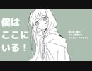 僕はここにいる！ / 初音ミク