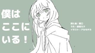 僕はここにいる！ / 初音ミク