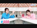 【高画質・完全版】Pyxisのキラキラ大作戦！ 第408回