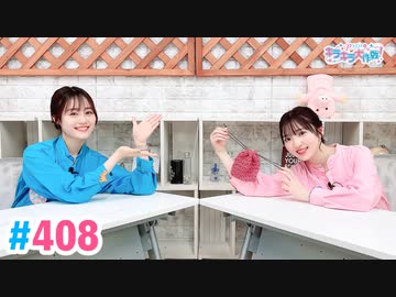 【高画質・完全版】Pyxisのキラキラ大作戦！ 第408回