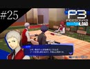〔ペルソナ3 リロード〕青年、ペルソナを覚醒させる　part25