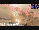 【実況】NieR:Automata　part28