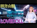 【ラブドール動画】AACRの感想【四方山話】