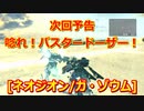 アーマードコアｆA次回予告[ガ・ゾウム]