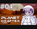 【The Planet Crafter】#04 ゆかりさんは惑星をクラフトします【VOICEROID実況】