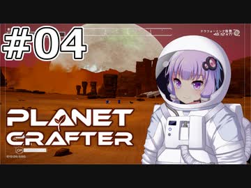 【The Planet Crafter】#04 ゆかりさんは惑星をクラフトします【VOICEROID実況】