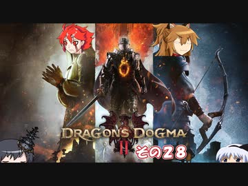 【不幸村】　ドラゴンズドグマ２　その２８