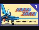 【実況】DEAD ZONE Part1
